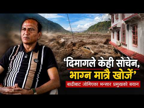 आँखैअगाडि बाढीको अन्धकार मुस्लो, माथि भागेर जोगियो ज्यान : भन्सार प्रमुखको त्यो डरलाग्दो क्षण