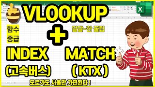 조건이 여러개일때 , VLOOKUP함수와 MATCH함수조합 [ INDEX보다 추천하는 이유 ]