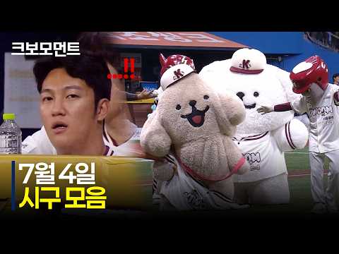 주말 경기의 문을 여는 좌충우돌 시구 모음집???? | 7.4 | 크보모먼트 | KBO 야구 하이라이트
