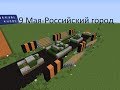 Российский город в Minecraft #17 {9 Мая} 