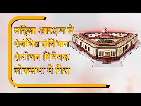 दो-तिहाई बहुमत जुटाने में सरकार फेल, LS में गिरा महिला आरक्षण से जुड़ा संविधान संशोधन बिल
