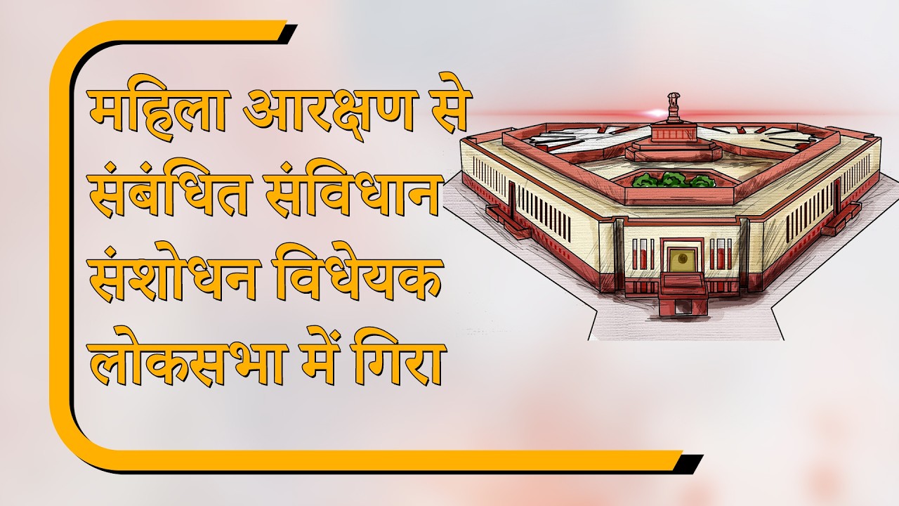 दो-तिहाई बहुमत जुटाने में सरकार फेल, LS में गिरा महिला आरक्षण से जुड़ा संविधान संशोधन बिल