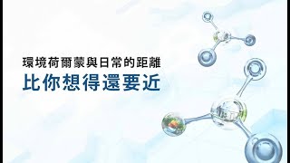 環境荷爾蒙(25分鐘)