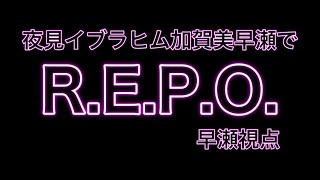 【R.E.P.O.】初めてやります！！！！色々教えてください！！！！！！！！！！！