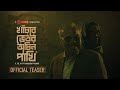 Khachar Bhitor Ochin Pakhi | Official Teaser | Raihan Rafi | Fazlur Rahman Babu | Tama Mirza| Chorki