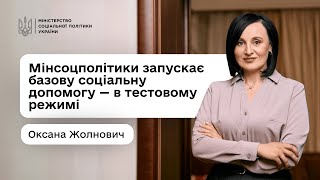 Оксана Жолнович про базову соціальну допомогу: що це, для кого і як пілотують її призначення