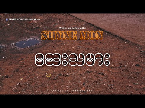 ဆေးသမား - Shyne Mon