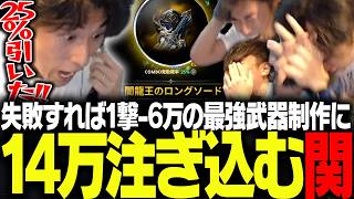 失敗=数万円ロストの最強武器作成に挑み14万注ぎ込む関優太【AION2】