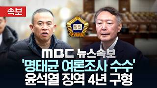 [속보] `명태균 여론조사 수수` 윤석열 징역4년 구형…"정당민주주의 훼손" - [MBC 뉴스속보] 2024년 05월 12일