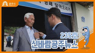 신바람 공주뉴스 235호(금강수계 보처리 관련 시민대토론회, 한국국악협회 대전충남지회 업무협약식, 도시재생 뉴딜사업 공청회, 국가유공자 명패달아드리기) 이미지