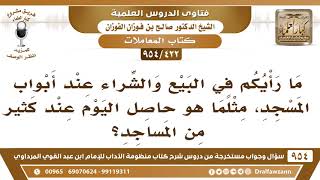 [422 -954] ما حكم البيع والشراء عند أبواب المساجد - الشيخ صالح الفوزان image