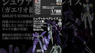 【プレバン新着】1/100 シュヴァルベグレイズ（ガエリオ機）他 #gundam #ガンダム #ガンプラ