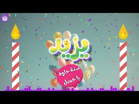 اغنية عيد ميلاد يزيد