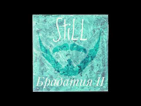 StiLL (3vt) - Брадатия 2 (prod. by Peko367)