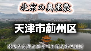 北京の奥座敷！天津市薊州区を訪問しました。市街地にある巨大市民公園｜中国最大手ショッピングモール