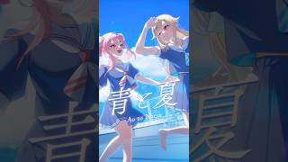 『青と夏』投稿したよ🎤フルも見てね～🌞🌊#HIMEHINA #ヒメヒナ #歌ってみた