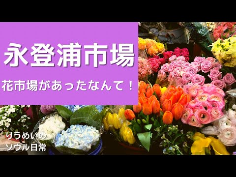 [Seoul Daily Life] Havia também o mercado Yeongdeungpo, a rua Sundae, restaurantes deliciosos Tattritang e um mercado de flores? !