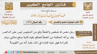 صورة 40   حكم الدية والكفارة إذا قررت المحكمة أن الخطأ من المتوفى للإمام ابن باز