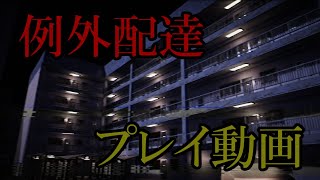 【Night Delivery】例外配達（プレイ動画）