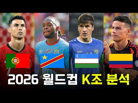 포르투갈과 콜롬비아가 속해 있는 2026 FIFA 월드컵 K조 분석