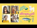മീനുപ്പേരി Comedy Short Film നിക്കിക്കും കൂട്ട�