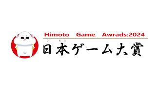日本(ひもと)ゲーム大賞２０２４