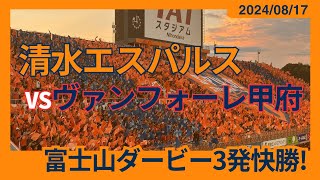 【富士山ダービー3発快勝！】2024/08/17 清水エスパルス vs ヴァンフォーレ甲府 観戦記 #清水サポ清水遠征