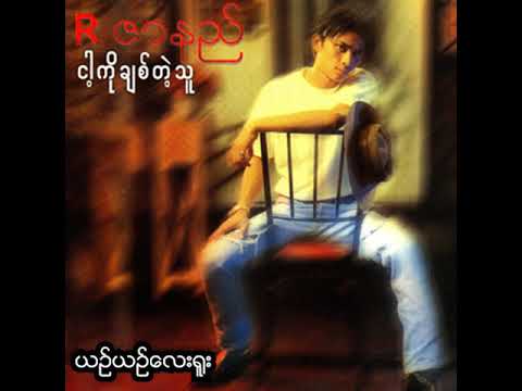 R ဇာနည် - ယဉ်ယဉ်လေးရူး (Audio)