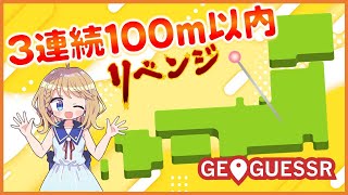 ３連続で100m以内達成するまで寝られない！リベンジ【GEOGUESSER】