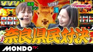 【煽り合うROUND2】だいすきパチスロリーグ#03/手堅く勝ちたい！梅屋シン『Lパチスロ革命期ヴァルヴレイヴ2』VS 初登場！渚『スマスロ 北斗の拳 転生の章2』【MONDO TV】