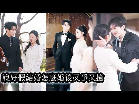 【完結】她當眾一哭二鬧硬生生撕碎他的婚約，可當她事後準備拿錢走人時他卻死皮賴臉纏上，不僅不放手甚至連夜拐她進民政局將她獨佔！