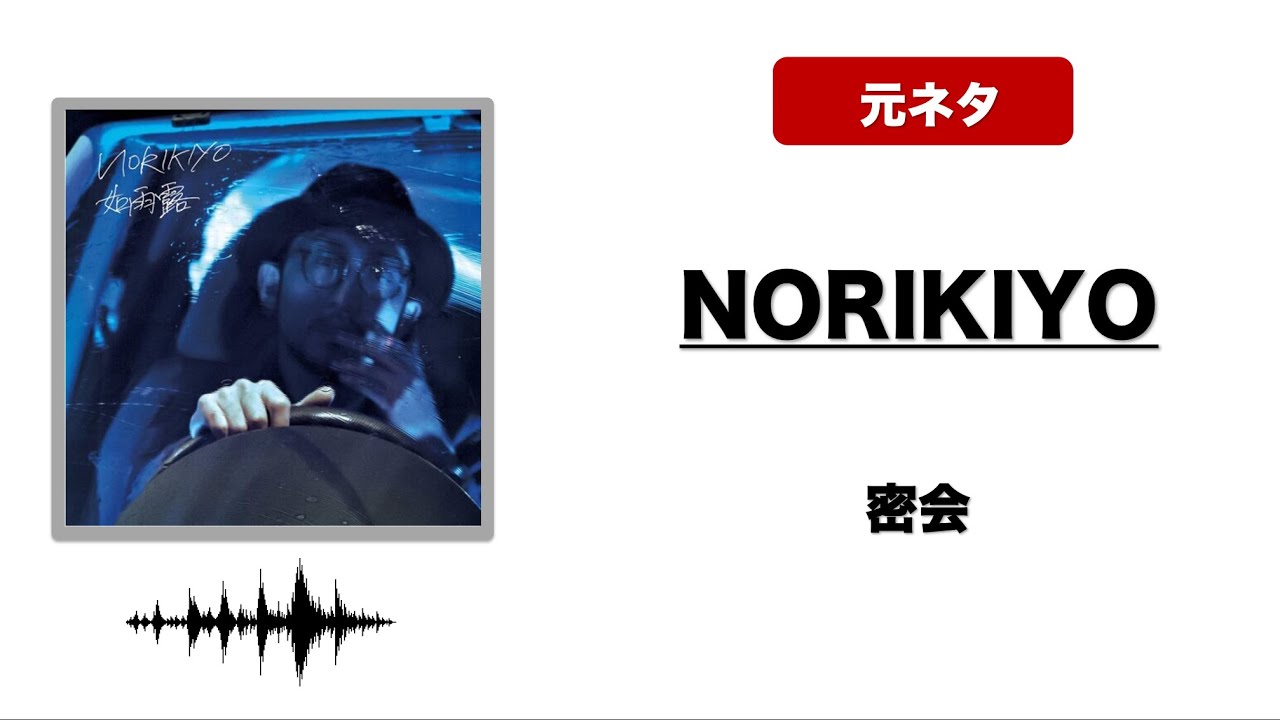 【日本語ラップ 元ネタ MIX】NORIKIYO / 密会
