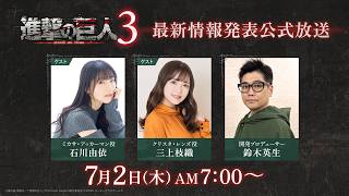 ゲーム『進撃の巨人３』最新情報発表公式放送
