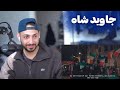 021KID "JAVID SHAH" + "LION SUN" REACTION  - ری اکشن به ترک «جاوید شاه» و «شیر و خورشید» از ۰۲۱کید