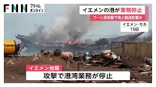 フーシ派の攻撃でイエメン・モカ港の港湾業務停止　25発以上のミサイル着弾　7人死亡　日本円で約25億円の被害（2026年08月16日）