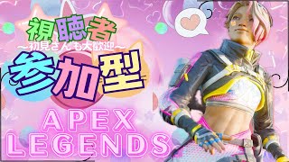 【Apex/参加型】初見さんも歓迎だよ～ 気楽にランクまわすぞおおお🍭💖