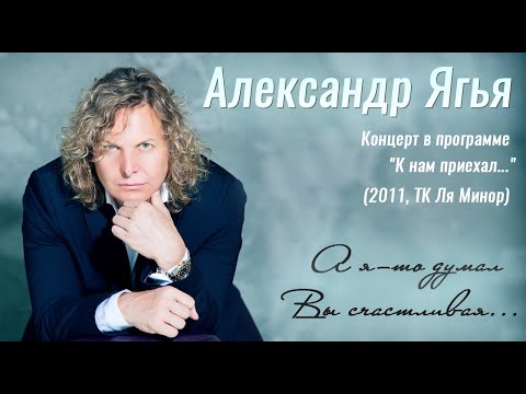Александр Ягья — А я-то думал, Вы счастливая (LIVE, 2011)