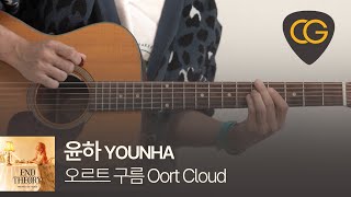 오르트 구름 Oort Cloud - 윤하 YOUNHA [기타 코드, 타브 악보]