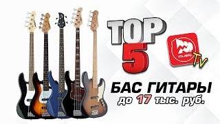 Video thumbnail for ТОП-5 бас-гитар до 17 тыс рублей. Какую бас-гитару купить из недорогих? by PopMusicRu