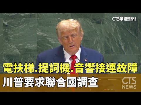 電扶梯.提詞機.音響接連故障　川普要求聯合國調查