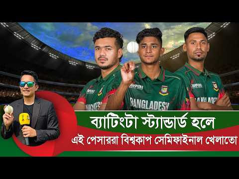 আমাদের পেসাররা বিশ্বকাপের সেমিফাইনাল খেলা ডিজার্ভ করে,কিন্তু ব্যাটিংটা স্ট্যান্ডার্ড না || On Field