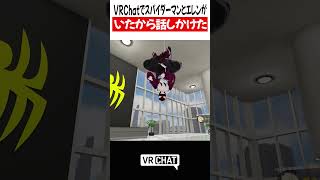 VRChatでスパイダーマンとエレンがいたから話しかけた #スパイダーマン    #VRChat #vrchatlife