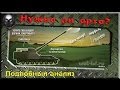 Нужна ли арта - подробный анализ 