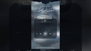 صورة تصحيح وتضعيف الشيخ أحمد شاكر | الشيخ سليمان العلوان