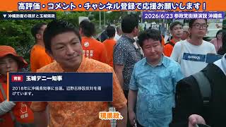 沖縄に消えた2000億円はどこへ？神谷宗幣が沖縄県知事選を語る