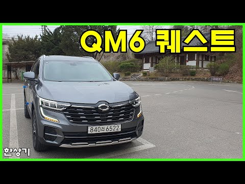 르노 더 뉴 QM6 퀘스트 2.0 LPe LE 시승기(2024 Renault Koleos Quest Test Drive) - 2023.04.04
