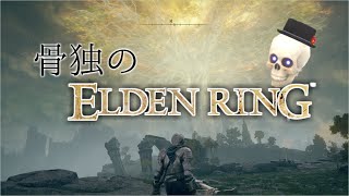 【エルデンリング】骨独のエルデンリング　スケルトンとお散歩【ネタバレ・指示厨・名人様・歴史語り全部OK】