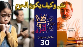 صورة حلقة ٣٠/ متى وكيف يكون الحزم في التربية؟ / الوقاية من الانحرافات الجنسية/ ذكرى وعبرة ٥/ #فاضل_سليمان