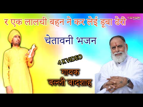 र एक लालची बहन ने कर लेई डूबा ढेरी/गायक बल्ली बादशाह/R EK LAALACHI BAHAN NE/CHETAWNI BHAJAN MALA