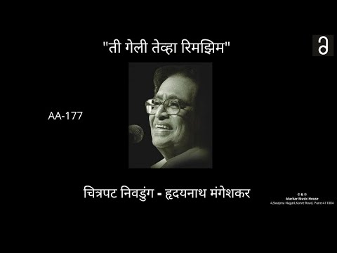 चित्रपट निवडुंग - ती गेली तेव्हा रिमझिम | Chitrapat Nivdung - Ti Geli Tevha Rimjhim (HQ Audio)